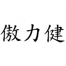 傲力健