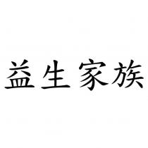 益生家族