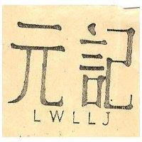 元記 LWLLJ 