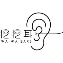 挖挖耳 WaWa Ears 及圖