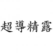 超導精露