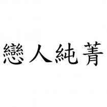戀人純菁