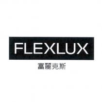 FLEXLUX 富麗克斯