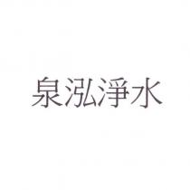 泉泓淨水
