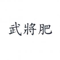 武將肥