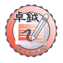 卓鉞及圖
