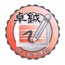 卓鉞及圖