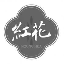 紅花 HOUNG HUA 及圖