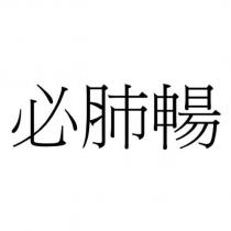 必肺暢