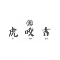 虎 虎咬吉 Hu Yao Chi