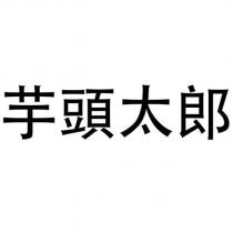 芋頭太郎