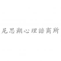 尼思湖心理諮商所