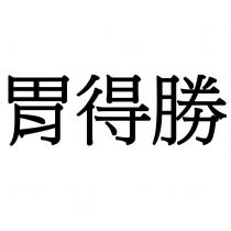胃得勝
