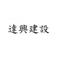 達興建設