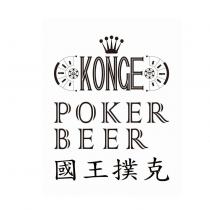 KONGE POKER BEER 國王撲克及圖
