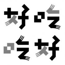 好吃吃好設計字