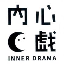 內心戲 INNER DRAMA 及圖