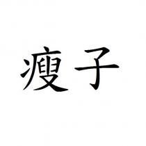 瘦子
