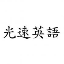 光速英語