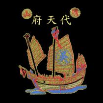 頂山代天府及圖