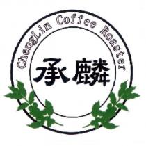 承麟 ChengLin Coffee Roaster 及圖