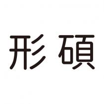 形碩