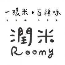一樣米百種味 潤米 Roomy 及圖