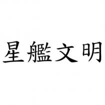 星艦文明