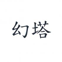 幻塔