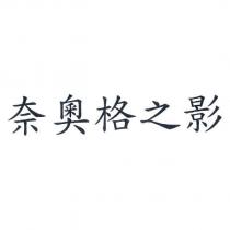 奈奧格之影