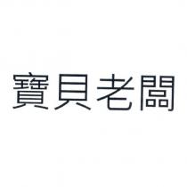 寶貝老闆