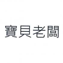 寶貝老闆