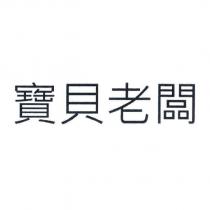 寶貝老闆