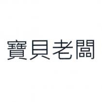 寶貝老闆