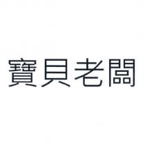 寶貝老闆