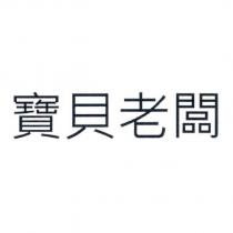 寶貝老闆