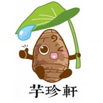 芋珍軒及圖