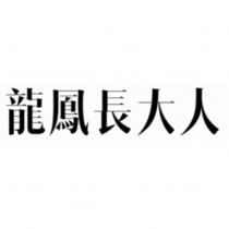 龍鳳長大人