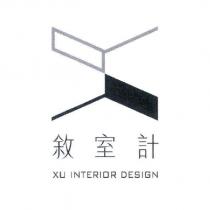敘室計 XU INTERIOR DESIGN 及圖