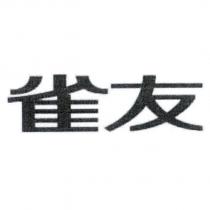 雀友