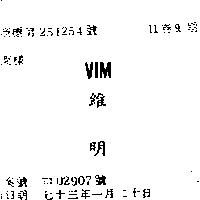 維明 VIM 