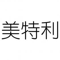 美特利