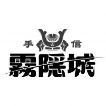 手信霧隱城及圖