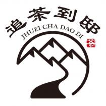 追茶到邸 JHUEI CHA DAO DI 及圖