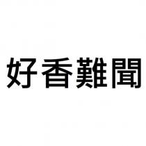 好香難聞