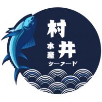 村井水產シーフード及圖