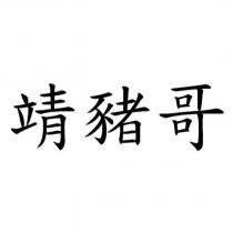 靖豬哥