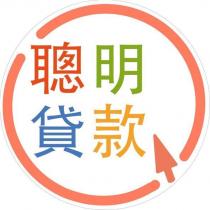 聰明貸款及圖
