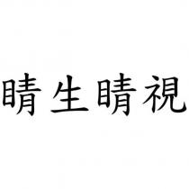 睛生睛視