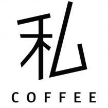 私 COFFEE